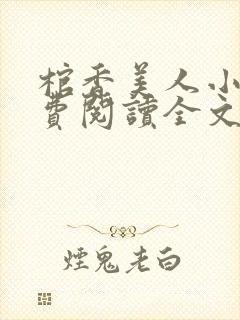 棺香美人小说免费阅读全文