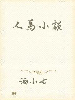 人马小说