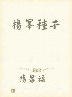 杨幂种子封面