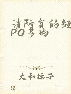 消防员的糙汉文PO多肉封面