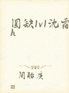 圆缺1v1沈霜h