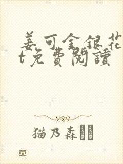 姜可金银花txt免费阅读