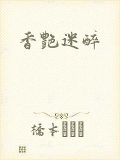 香艳迷醉