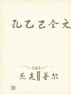 孔乙己全文