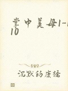 掌中美母1-110封面