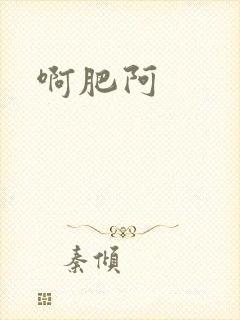 啊肥阿
