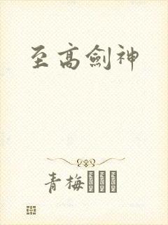 至高剑神
