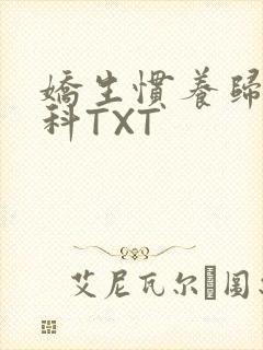 娇生惯养归寻骨科TXT