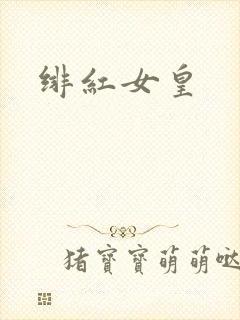绯红女皇