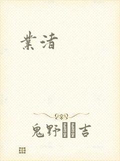 业渚