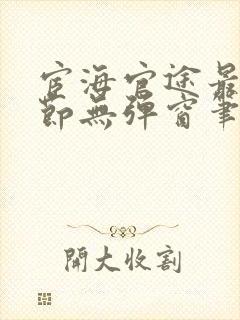 宦海官途最新章节无弹窗笔趣阁