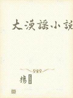 大漠谣小说