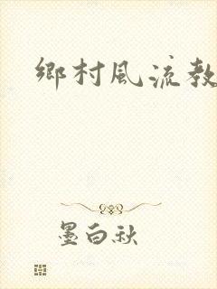 乡村风流教师