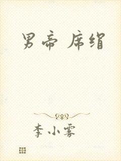男帝 席绢