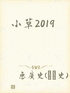 小草2019封面