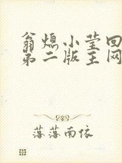 翁熄小莹回乡下第二版主网