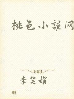 桃色小说网