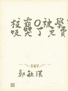 校霸O被学霸A咬哭了免费阅读