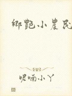 乡艳小农民