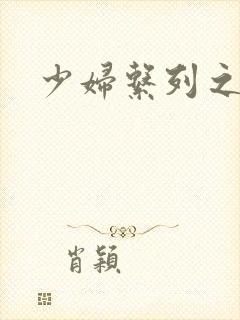 少妇系列之白洁