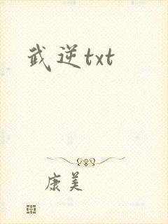 武逆txt
