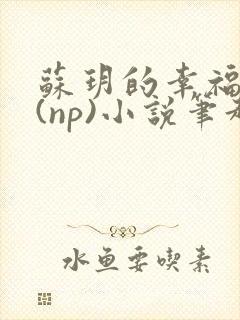 苏玥的幸福生活(np)小说笔趣阁封面