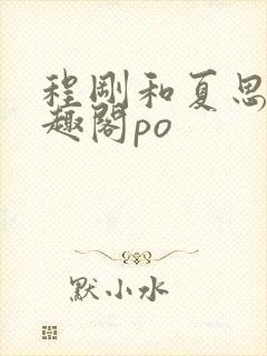 程刚和夏思思笔趣阁po