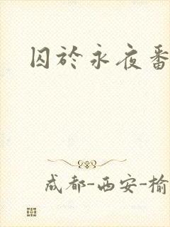 囚于永夜番外