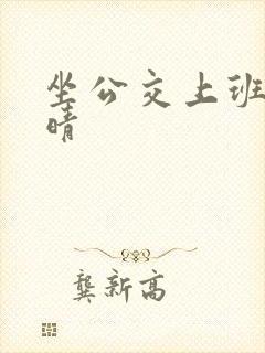 坐公交上班的苏晴