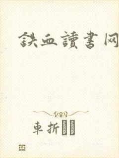 铁血读书网封面