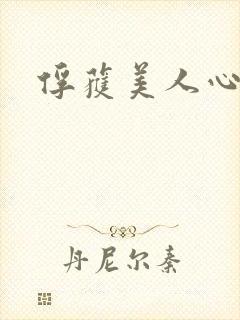 俘获美人心