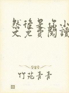 然后是你小说全文免费阅读封面