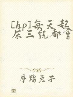 [hp]每天起床三观都会被刷新封面