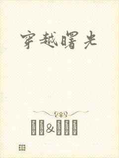 穿越曙光