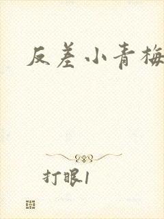 反差小青梅藏心