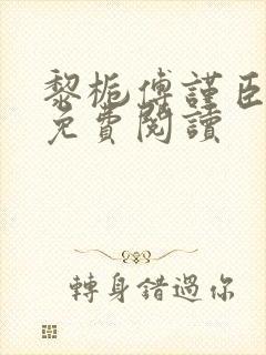 黎栀傅谨臣小说免费阅读
