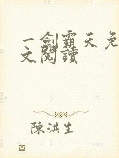 一剑霸天免费全文阅读