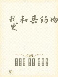 我和岳的肉欲性史