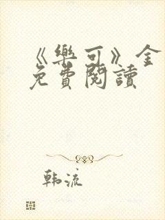 《乐可》金银花免费阅读