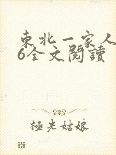 东北一家人1一6全文阅读