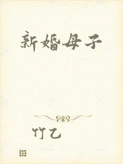 新婚母子