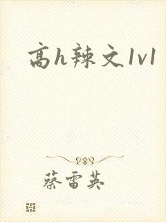 高h辣文1v1
