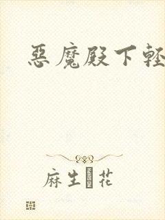 恶魔殿下轻一点