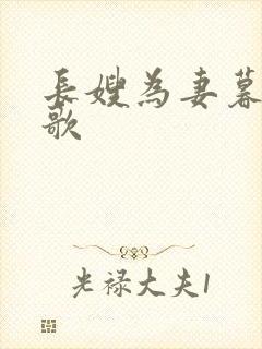 长嫂为妻暮色酒歌