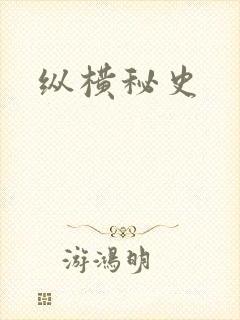 纵横秘史