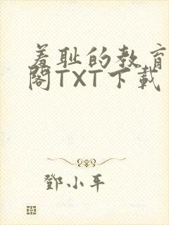 羞耻的教育笔趣阁TXT下载封面