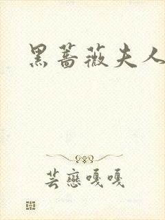 黑蔷薇夫人