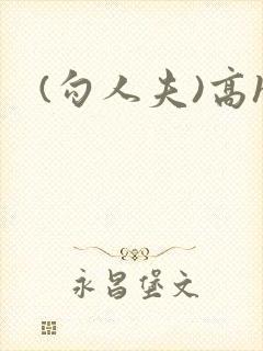 (勾人夫)高h