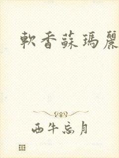 软香苏玛丽