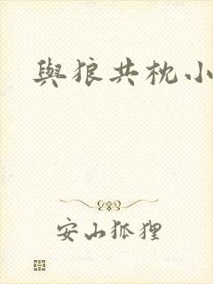 与狼共枕小说